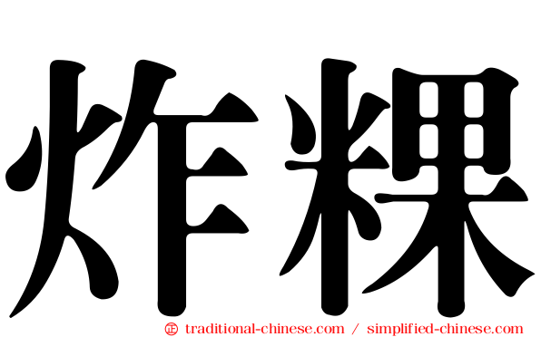 炸粿