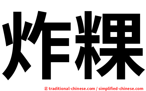 炸粿