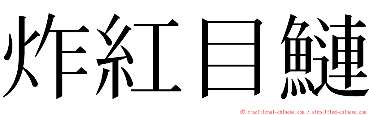 炸紅目鰱 ming font