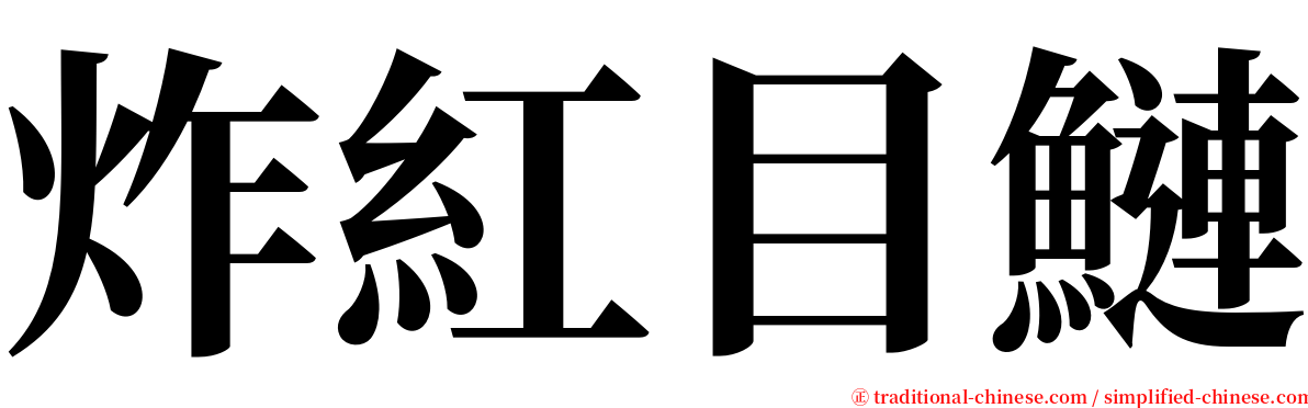 炸紅目鰱 serif font