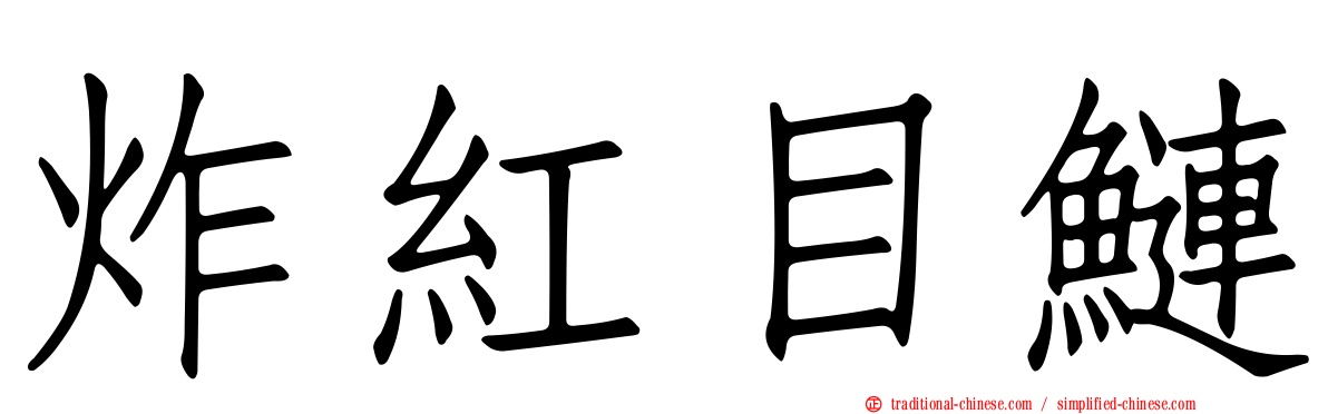 炸紅目鰱
