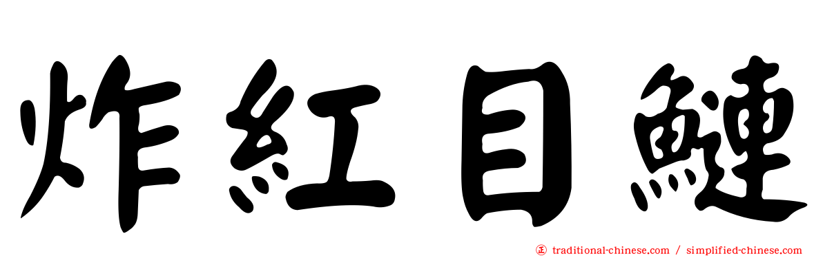 炸紅目鰱