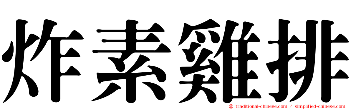 炸素雞排