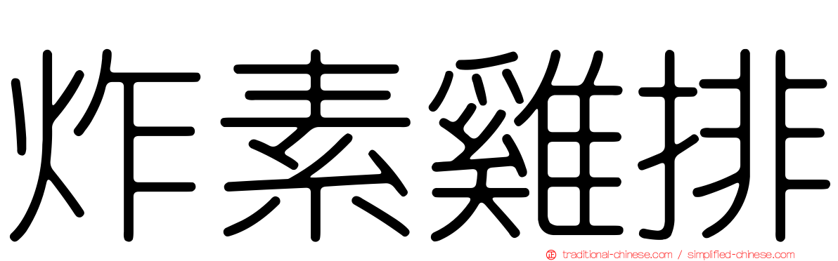 炸素雞排