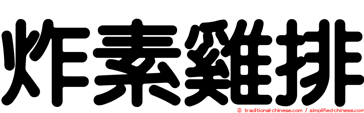 炸素雞排