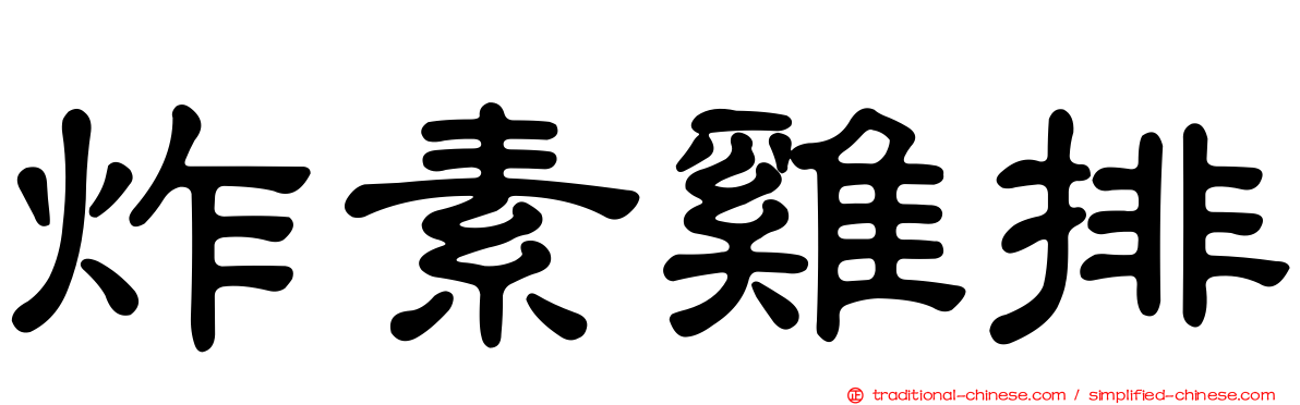 炸素雞排