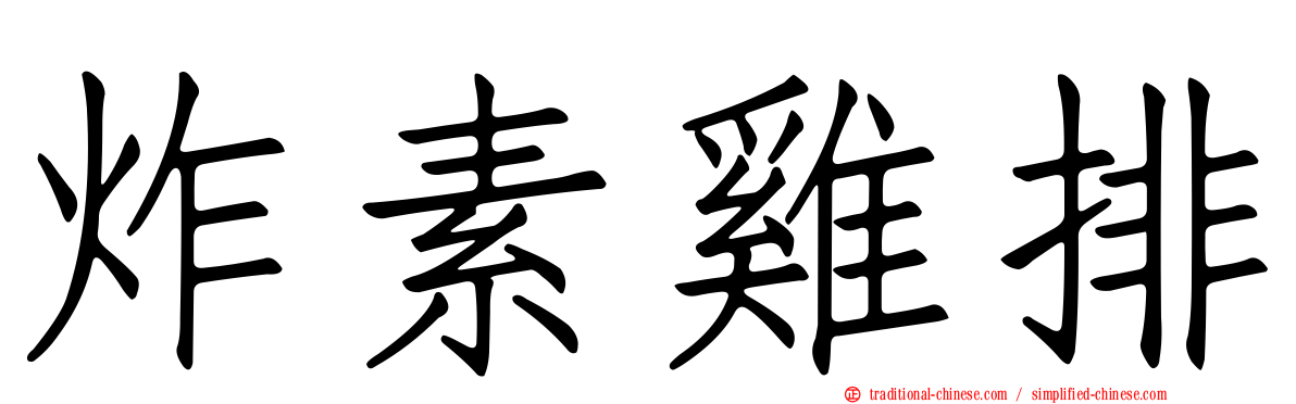 炸素雞排