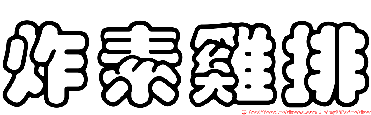 炸素雞排