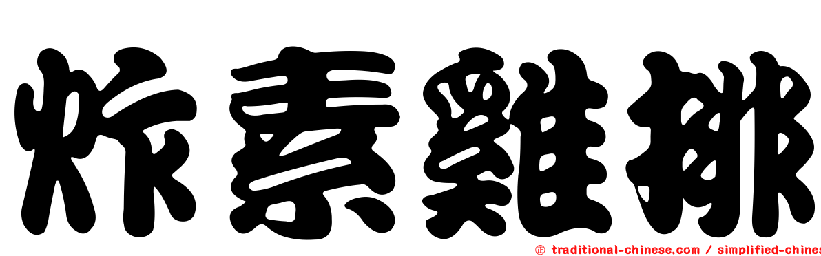 炸素雞排