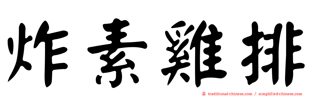 炸素雞排