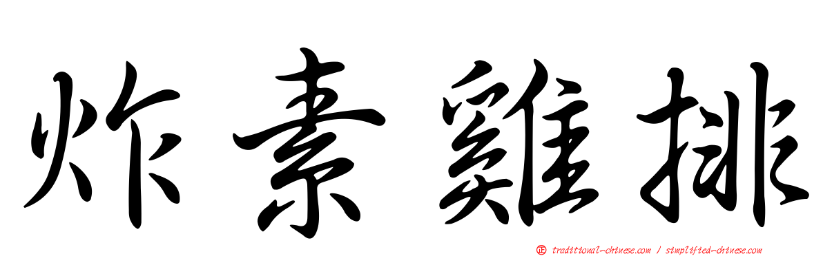 炸素雞排