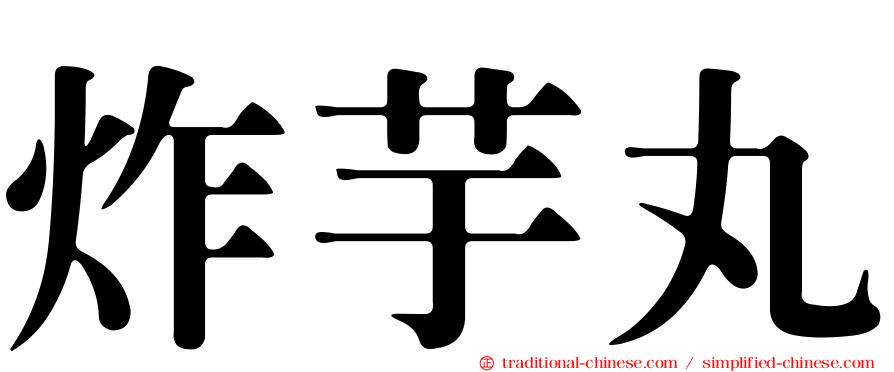 炸芋丸