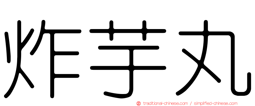 炸芋丸