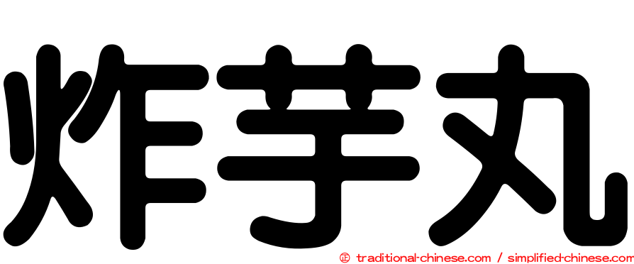 炸芋丸