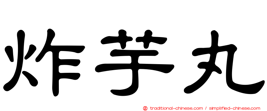 炸芋丸