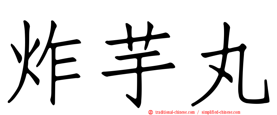 炸芋丸