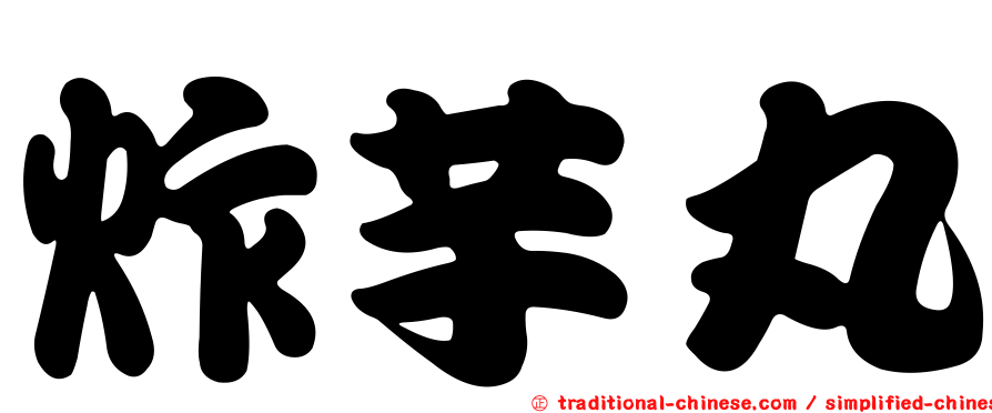 炸芋丸