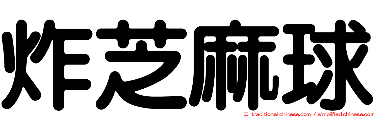 炸芝麻球
