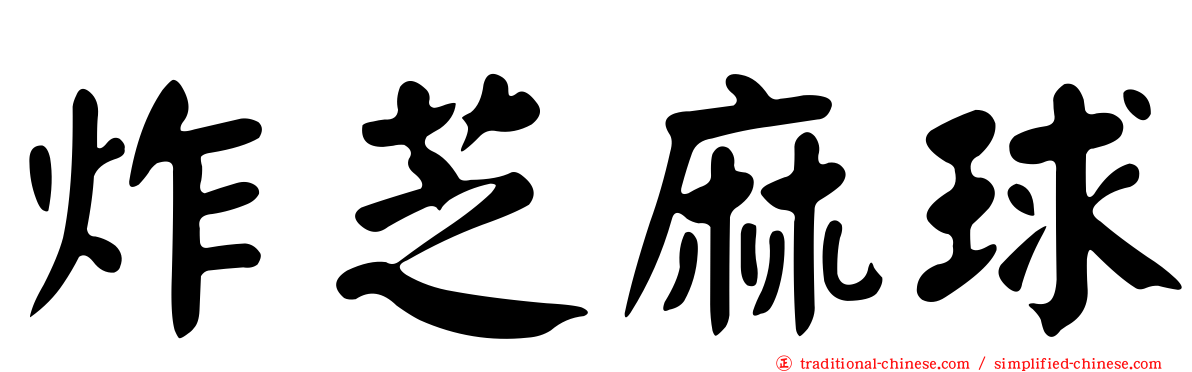 炸芝麻球