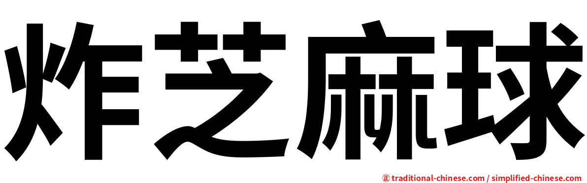 炸芝麻球