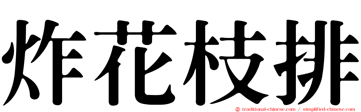 炸花枝排