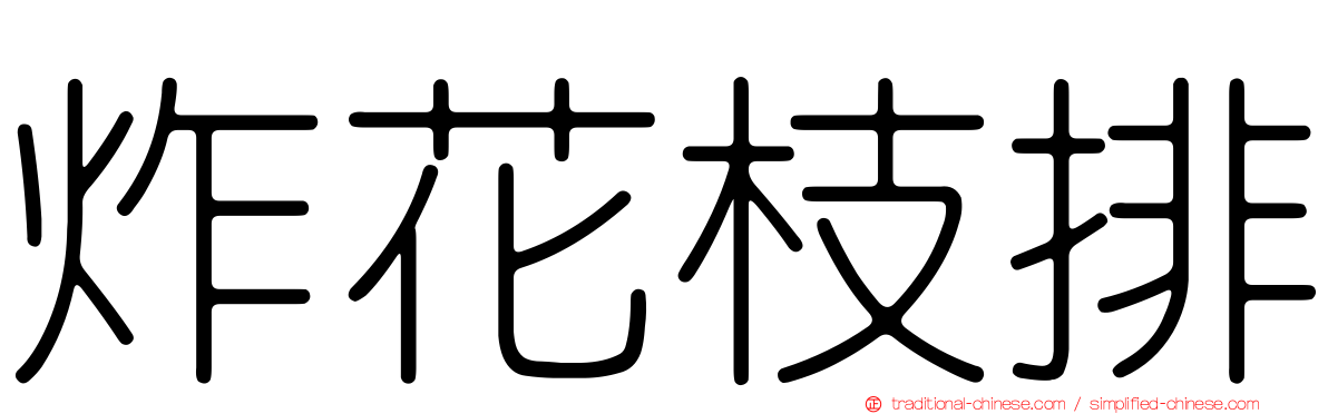 炸花枝排