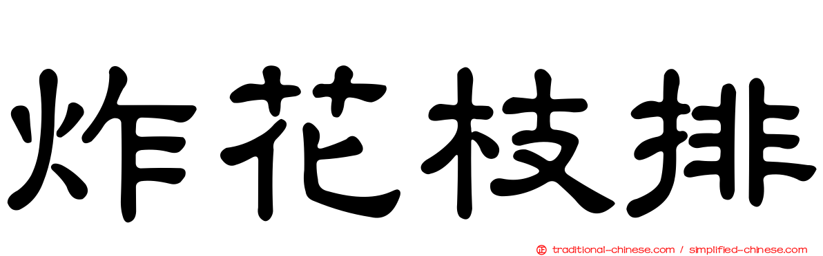 炸花枝排