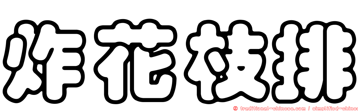 炸花枝排