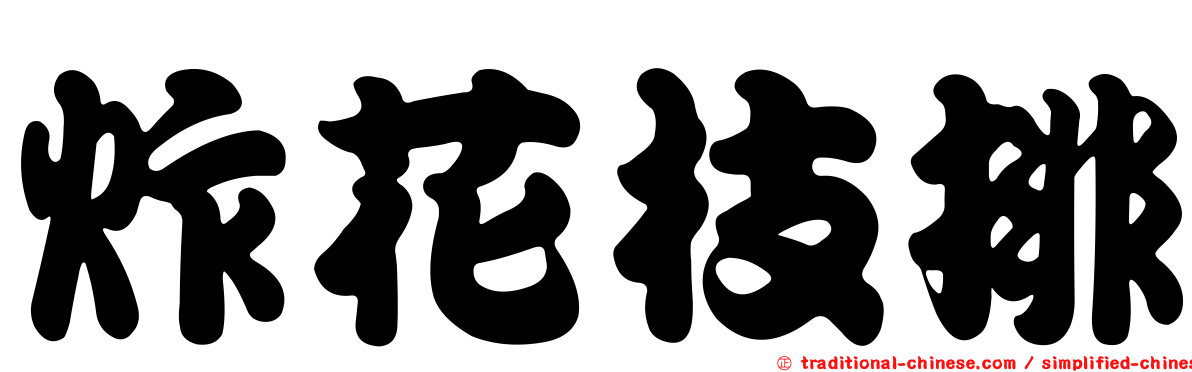 炸花枝排
