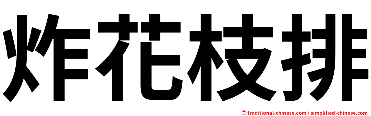 炸花枝排