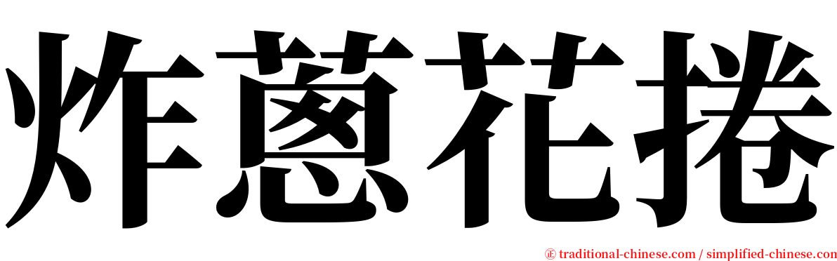 炸蔥花捲 serif font