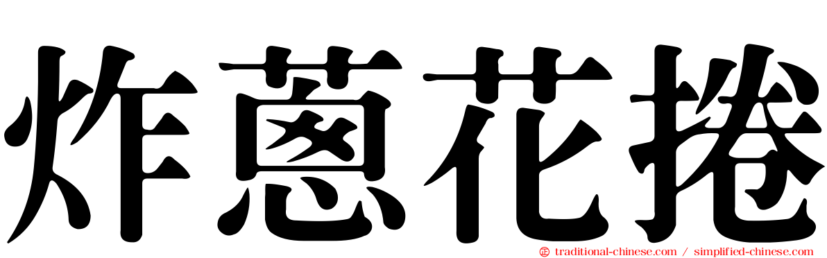 炸蔥花捲