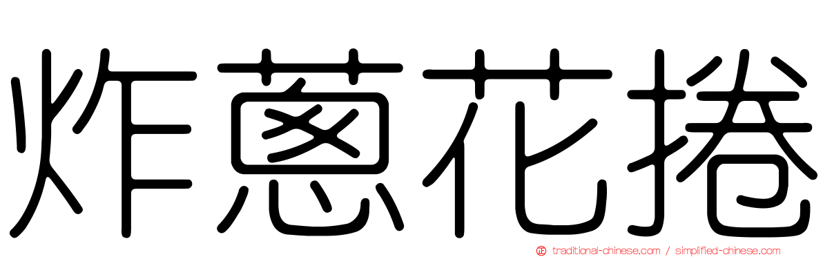 炸蔥花捲