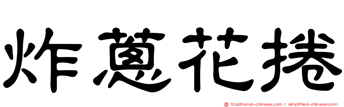 炸蔥花捲