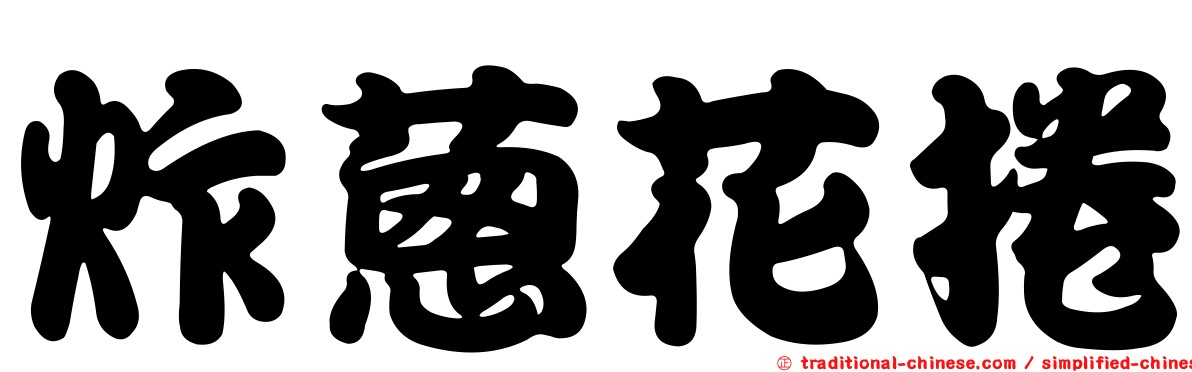 炸蔥花捲