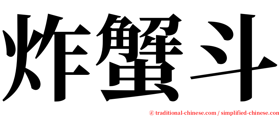 炸蟹斗 serif font
