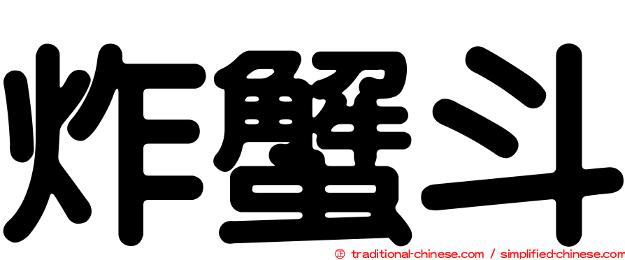 炸蟹斗