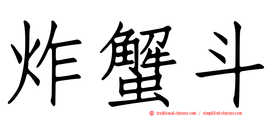 炸蟹斗