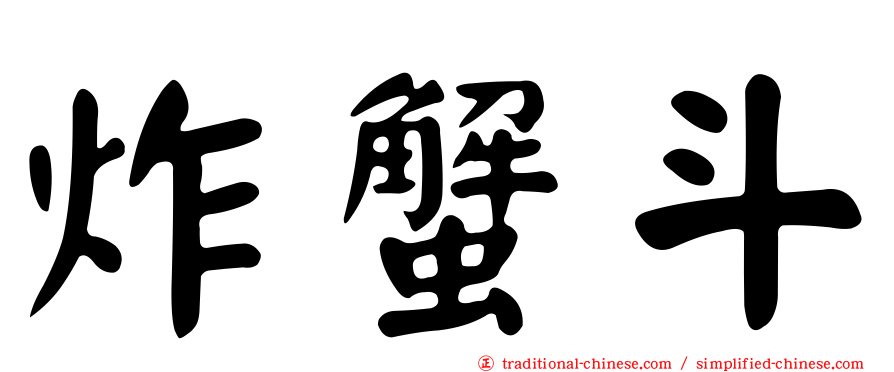 炸蟹斗