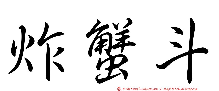 炸蟹斗