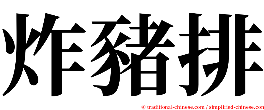 炸豬排 serif font