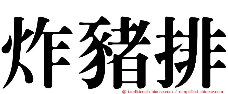 炸豬排
