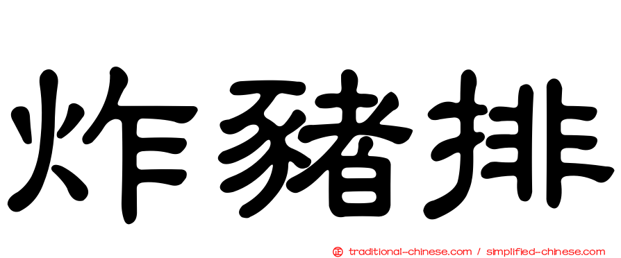 炸豬排
