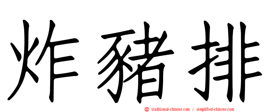 炸豬排