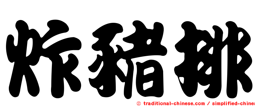 炸豬排