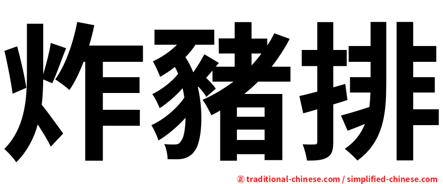 炸豬排