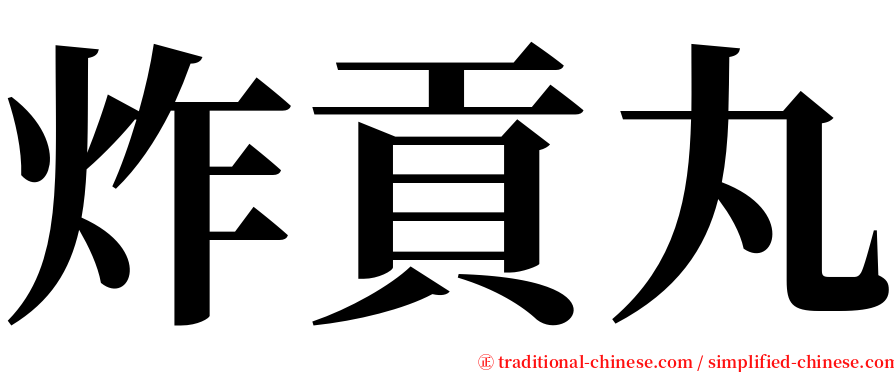 炸貢丸 serif font