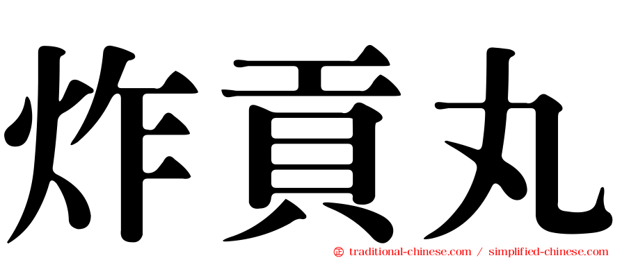 炸貢丸