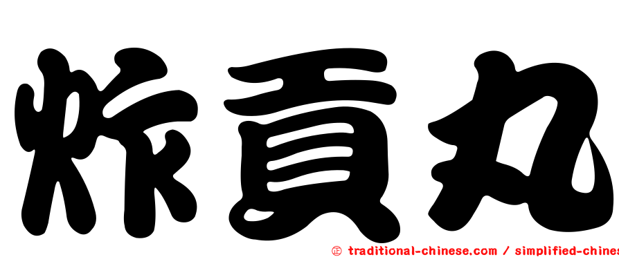 炸貢丸