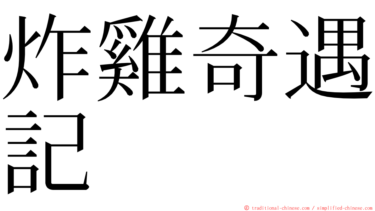炸雞奇遇記 ming font